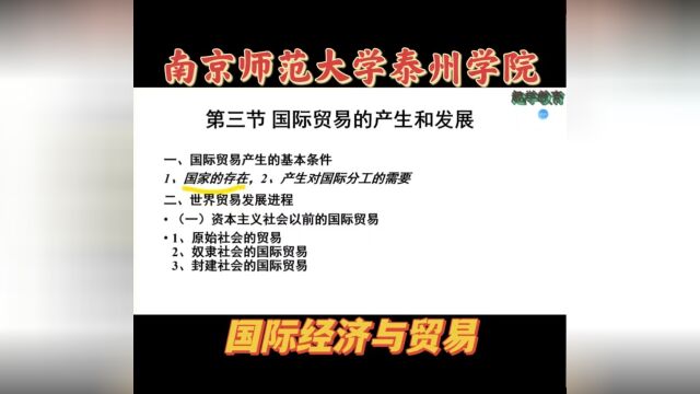 五年制专转本南京师范大学泰州学院国际经济与贸易专业网课资料