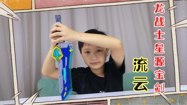 可以合体变形的武器?龙战士星源宝剑流云剑