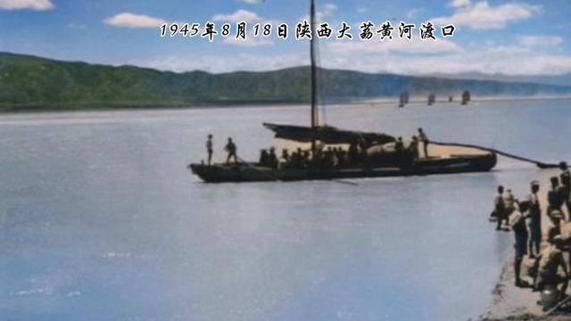 一张珍贵老照片,1945年8月18日大荔黄河渡口.#老照片的故事