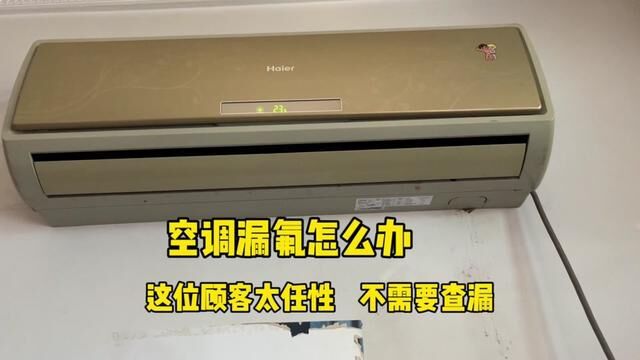 空调漏氟怎么办?这位顾客太任性,居然说不需要查漏,直接冲 #空调维修 #空调漏氟怎么办