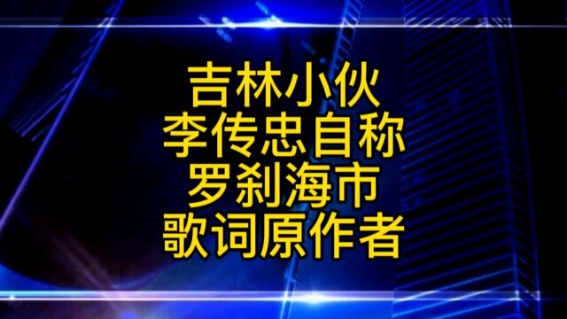 吉林小伙李传忠来认领《罗刹海市》歌词了,刀郎团队尚未作出回应