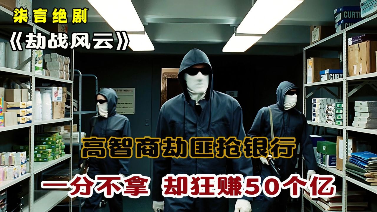 高智商劫匪抢银行,一分钱没拿,却狂赚50个亿!——《局内人》