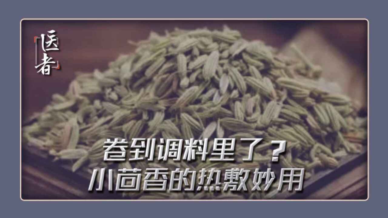 温通好手 埋没在调料里?小茴香的热敷妙用