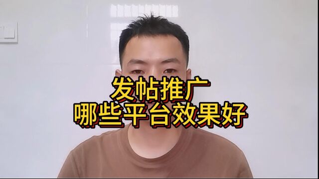 发帖推广哪些平台效果好?哪个平台适合发宣传推广呢?