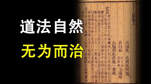 探索【道家学派】与自然、社会、人生之间的关系...