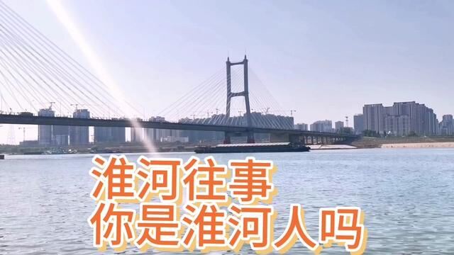 淮河是中国七大江河之一南北分界线,淮河流域中心城市蚌埠欢迎你#蚌埠 #带你去看河 #宜居城市 #安徽蚌埠 #淮河