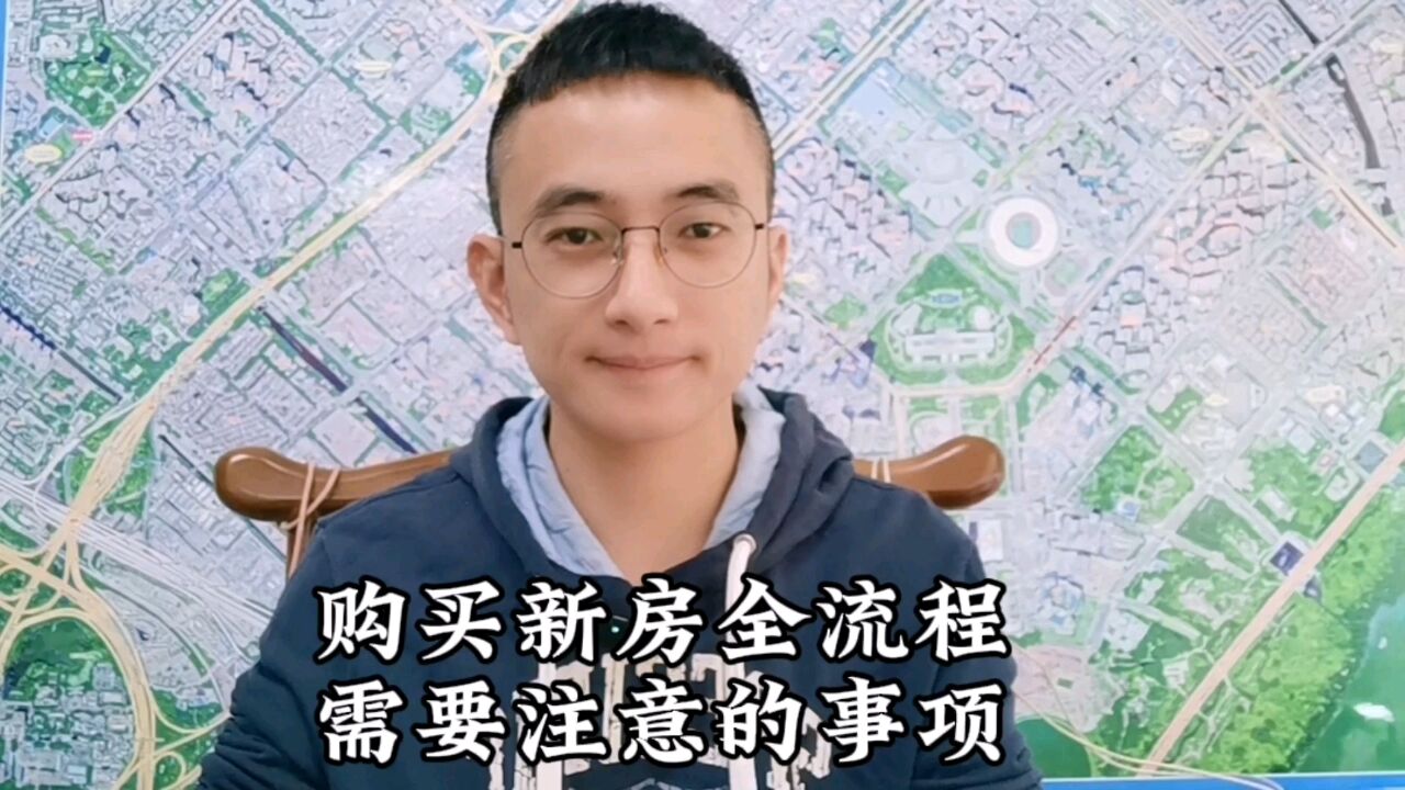 买新房的完整流程,学会了再去看房.