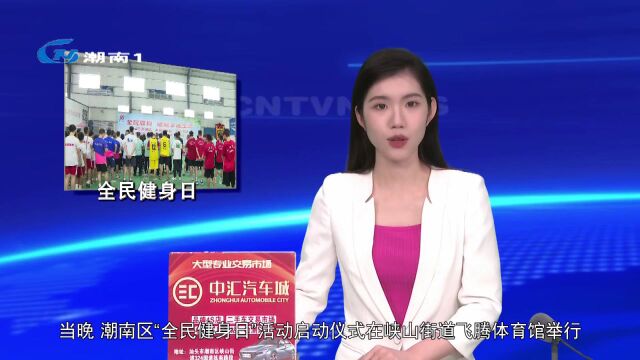 【学习贯彻党的二十大精神】2023年潮南区“全民健身日”活动启动仪式圆满举行