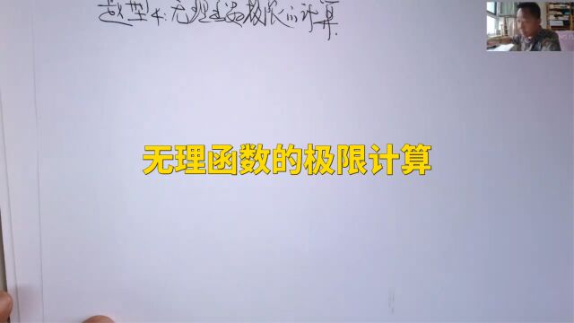 (5005)温田丁老师考研数学(无理函数极限计算概述与实例二则)