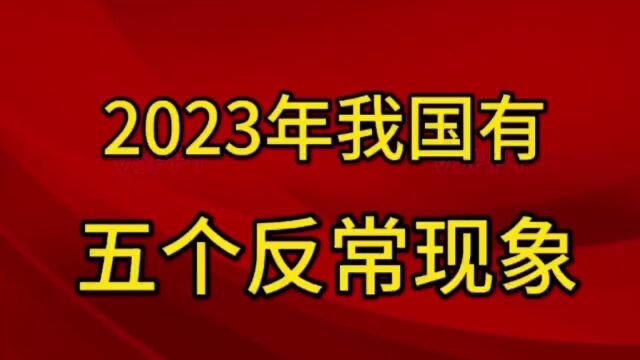 2023年我国有五个反常现象,一起来看看吧!