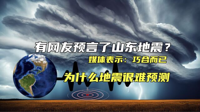 有网友预言了山东地震,媒体表示:巧合而已!为什么地震很难预测