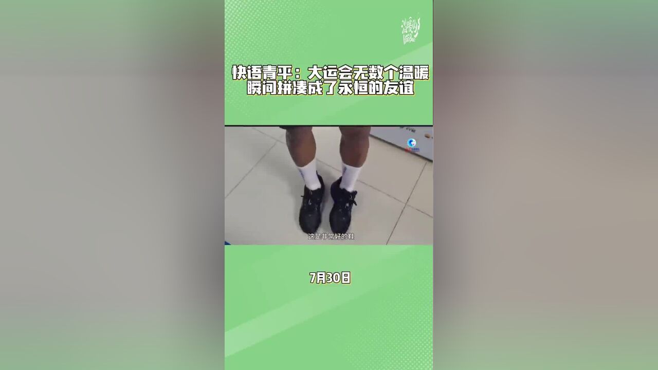 快语青平:大运会无数个温暖瞬间拼凑成了永恒的友谊