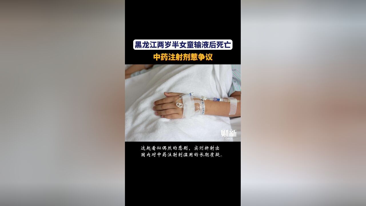 黑龙江两岁半女童输液后死亡,中药注射剂惹争议