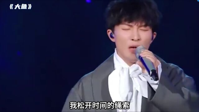 周深的这首《大鱼》唱得太好听了,歌声深入人心,醉人心扉