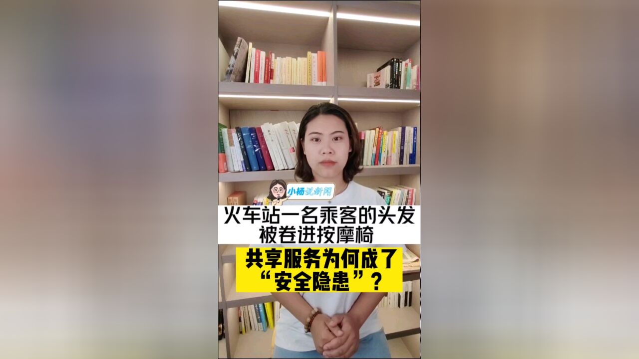 火车站一名乘客的头发被卷进按摩椅,共享服务为何成了“安全隐患”?| 小杨说新闻