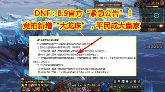 DNF:8.9官方“紧急公告”!竞拍新增“大龙珠”,平民成大赢家