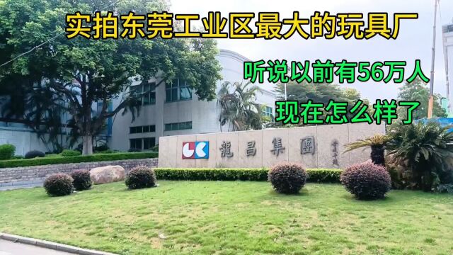 实拍东莞工业区,最大的玩具厂,听说以前有56万人,现在怎么样了