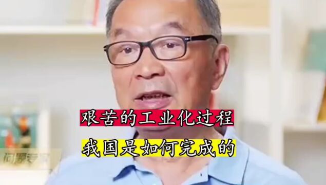 艰苦的工业化过程,我国是如何完成的