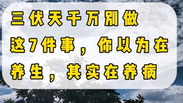 三伏天千万别做这7件事,你以为在养生,其实在养病