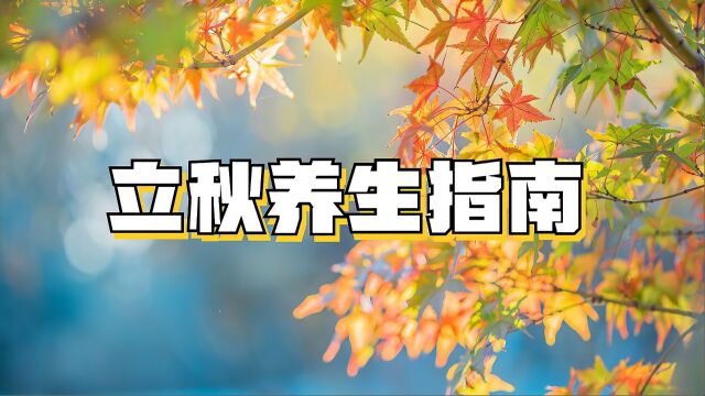 立秋养生指南|立秋节气养生,做好这5个方面!