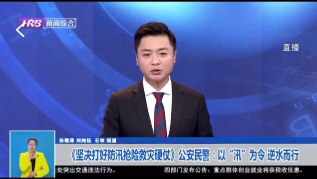 【警方视点】冰城公安:以“汛”为令 逆水而行