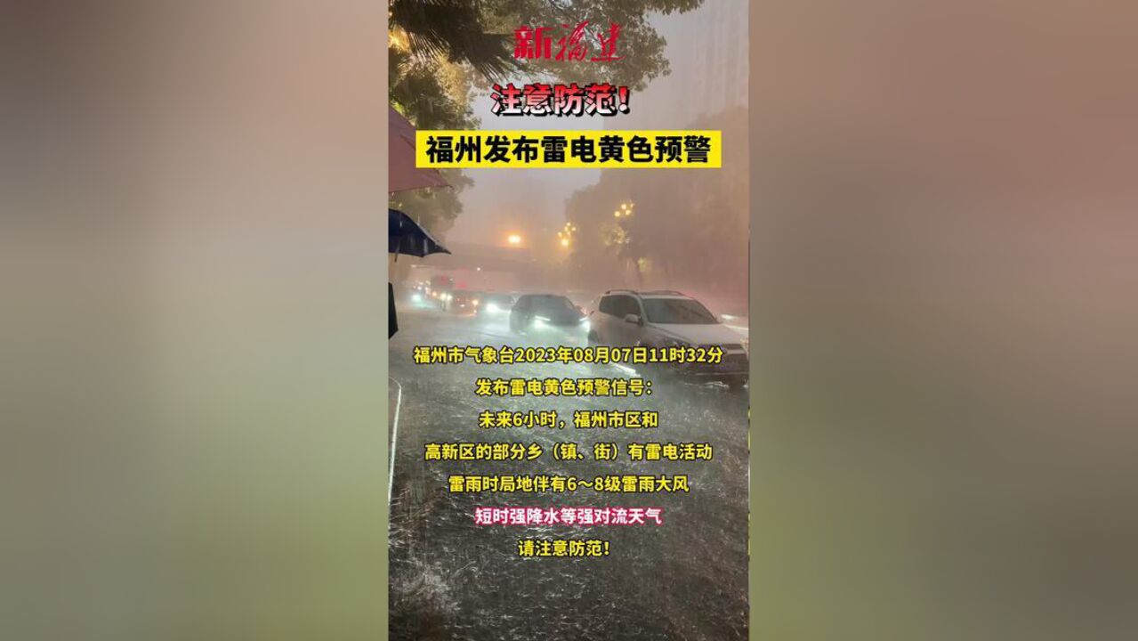 福建省福州市,福州将发生雷电活动