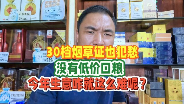 30档烟草证也犯愁:25以下低价口粮全断货,今年的生意咋就那么难