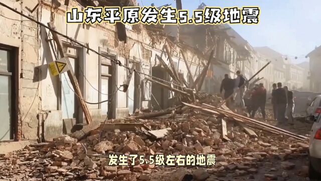 山东德州市平原县发生5.5级地震