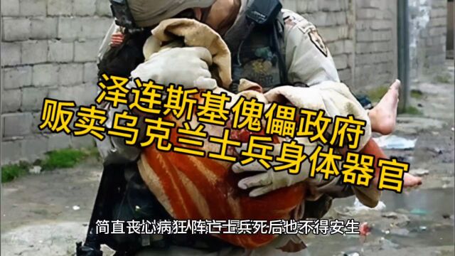 泽连斯基傀儡政府,贩卖乌克兰士兵身体器官