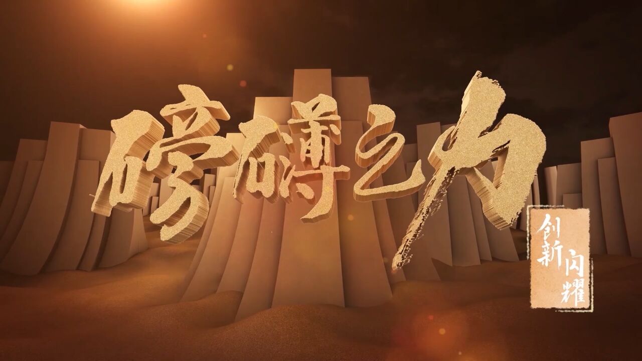 大型人文纪录片|《磅礴之力》第六集《创新闪耀》