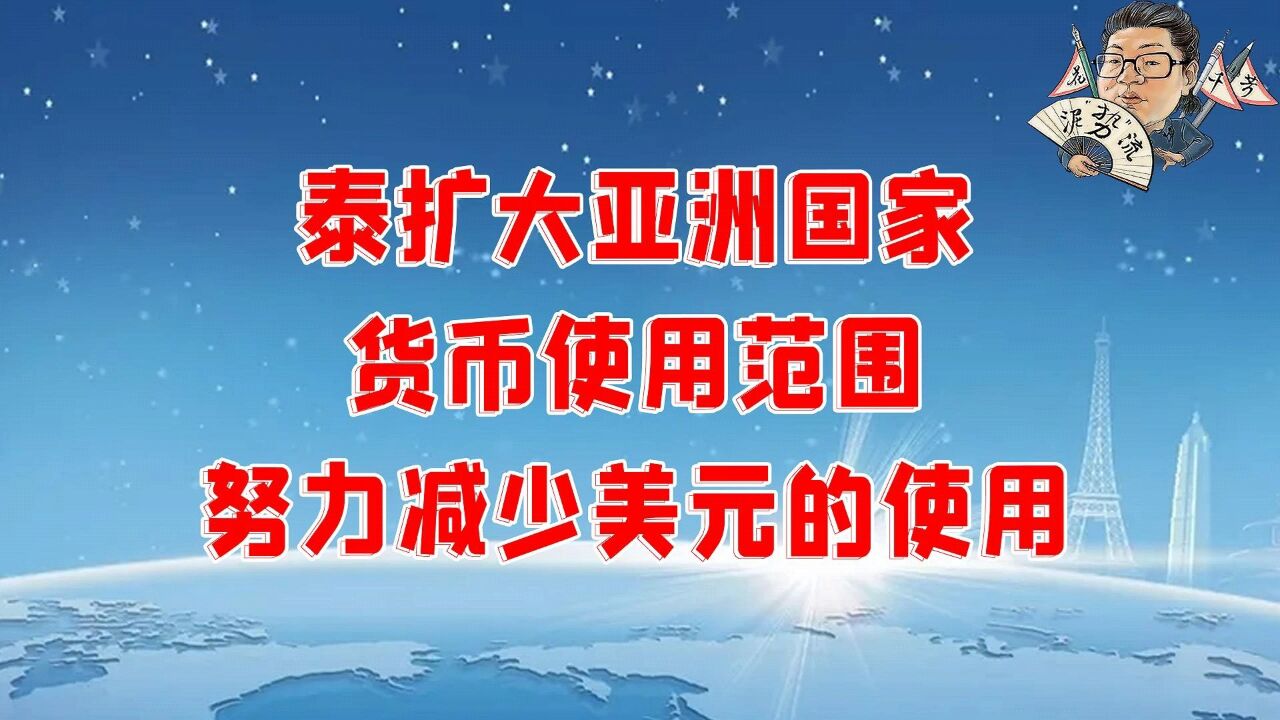 花千芳:泰扩大亚洲国家货币使用范围,努力减少美元的使用