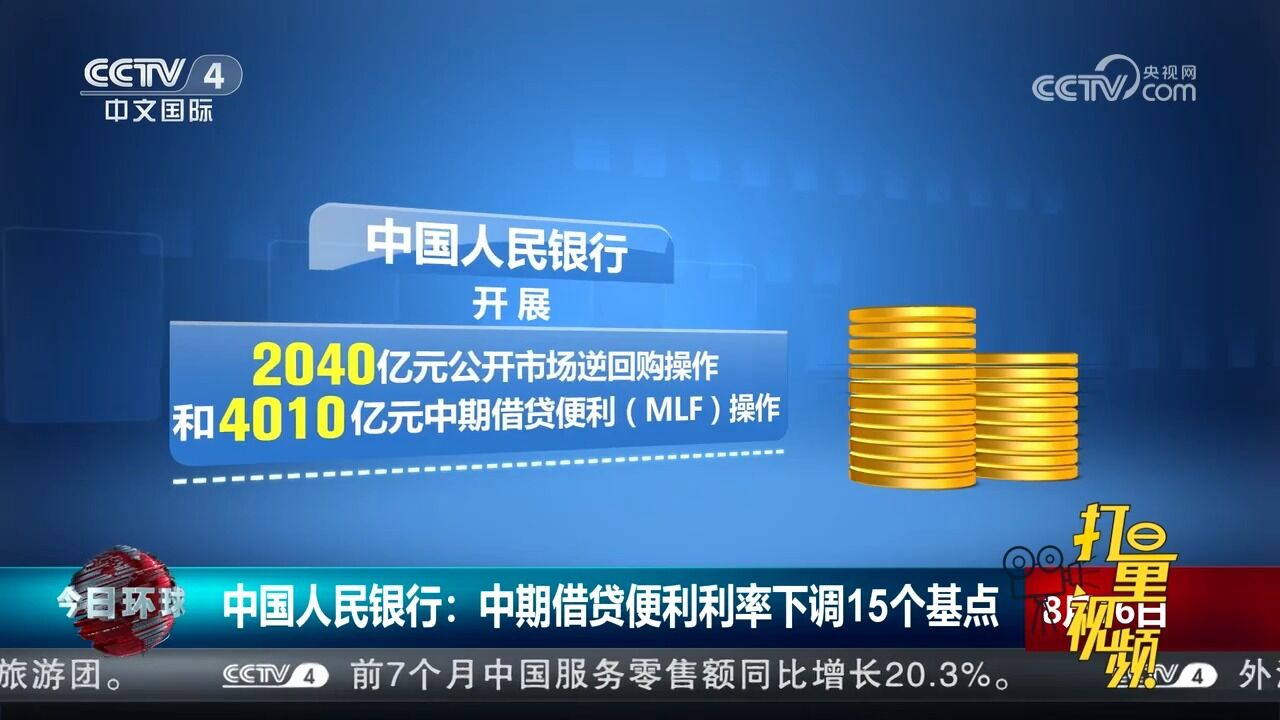 中国人民银行:中期借贷便利利率下调15个基点