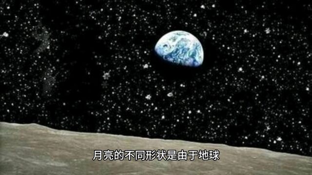 月亮为什么有阴晴圆缺?