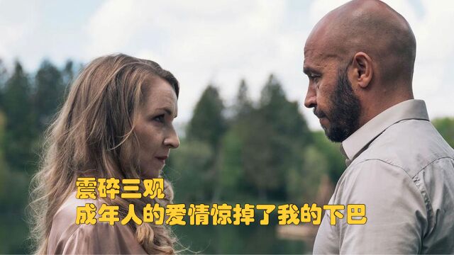 成年人的爱情