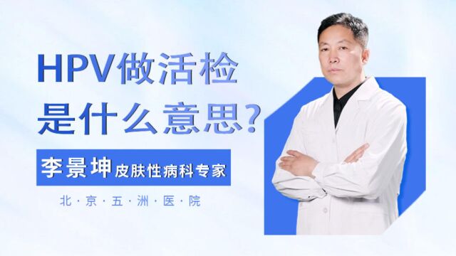 hpv做活检是什么意思?hpv活检的注意事项