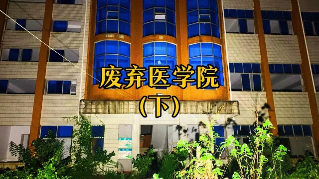 探秘废弃医学院,实验楼遗留大量化学试剂和人体模型残肢.