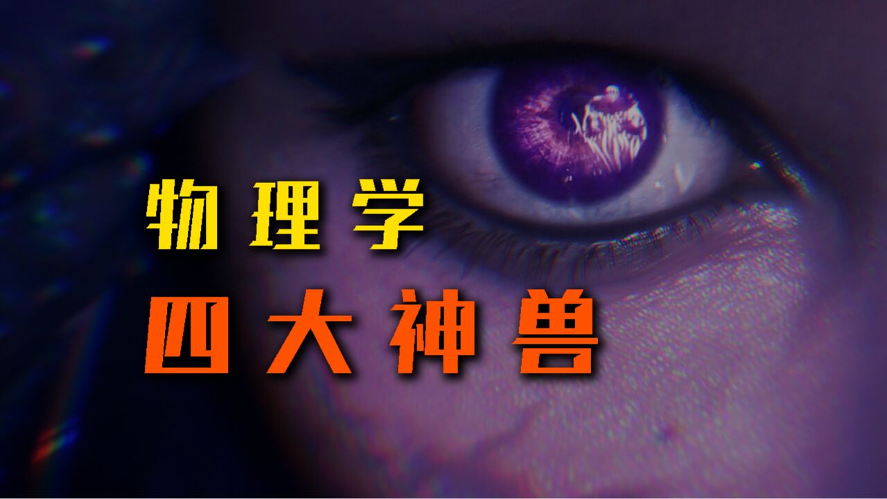 物理学“四大神兽”全解析.