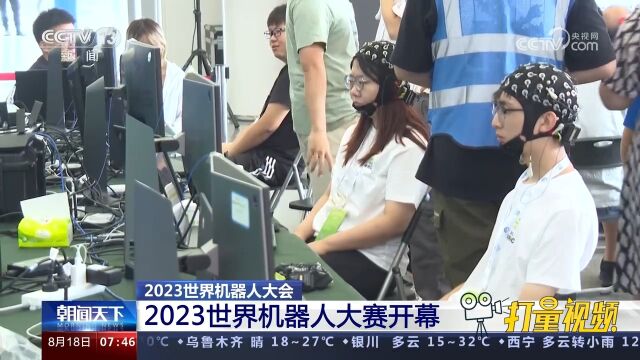 2023世界机器人大赛开幕,分为科研、应用、青少年3大类四项赛事