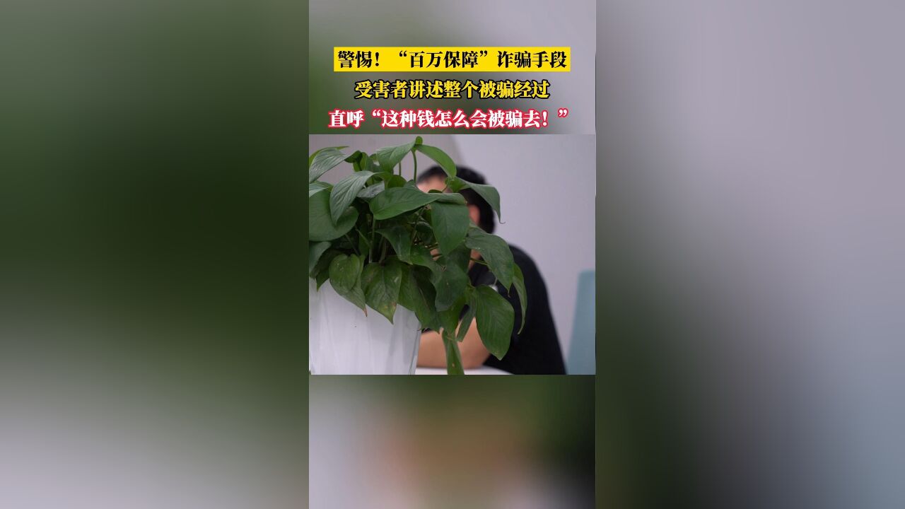 “百万保障”骗局受害人现身说法