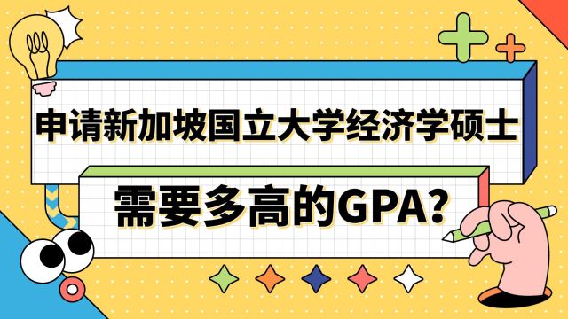 【新加坡留学】申请新加坡国立大学经济学硕士需要多高的GPA?