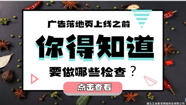 广告落地页上线之前要做哪些检查?