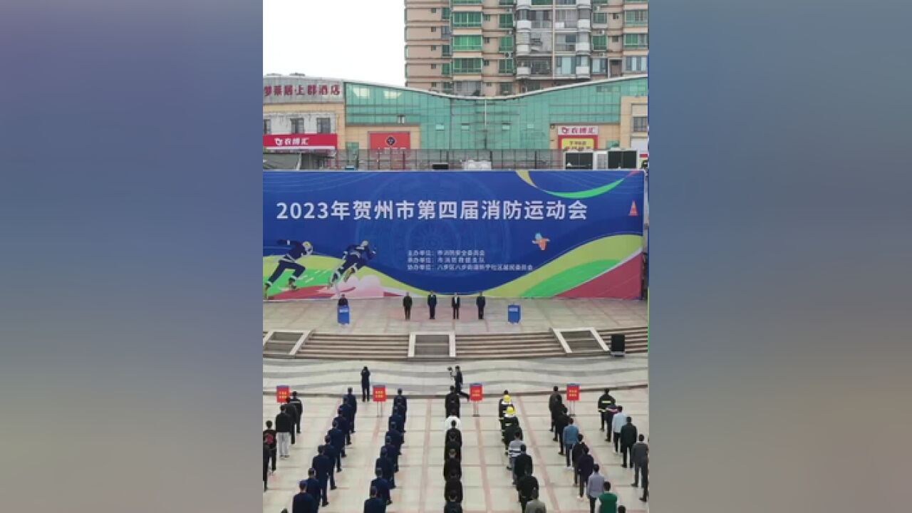 2023年贺州市第四届消防运动会.