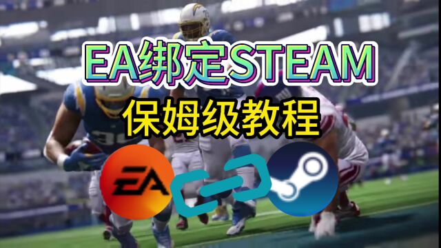 【EA绑定Steam】NFL上线,EA平台如何绑定Steam?详细教程分享