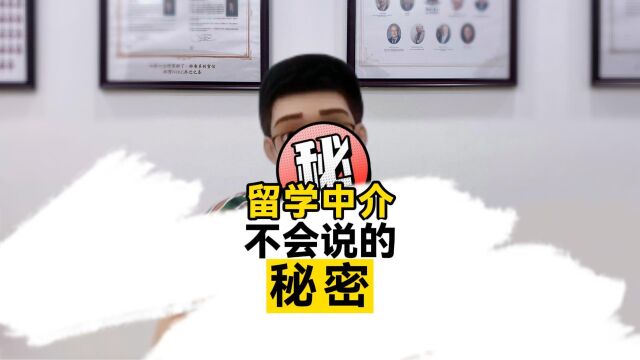 99%的留学中介不会告诉你的小秘蜜.