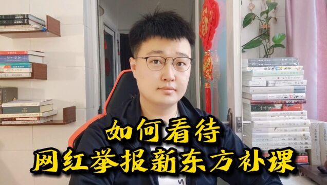 网红举报新东方补课引争议,教育竞争失败的代价谁来承担?