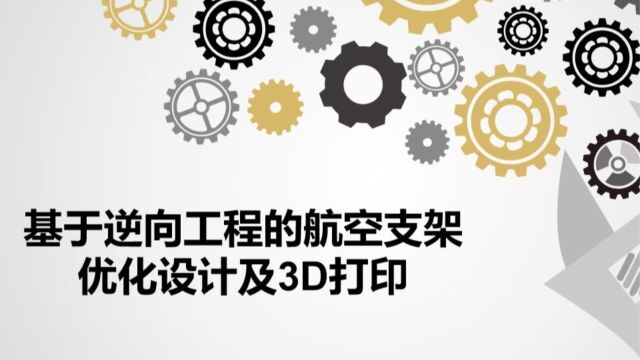 基于逆向工程的航空支架优化设计及3D打印