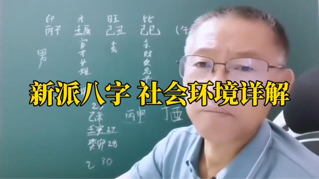 新派八字 社会环境详解