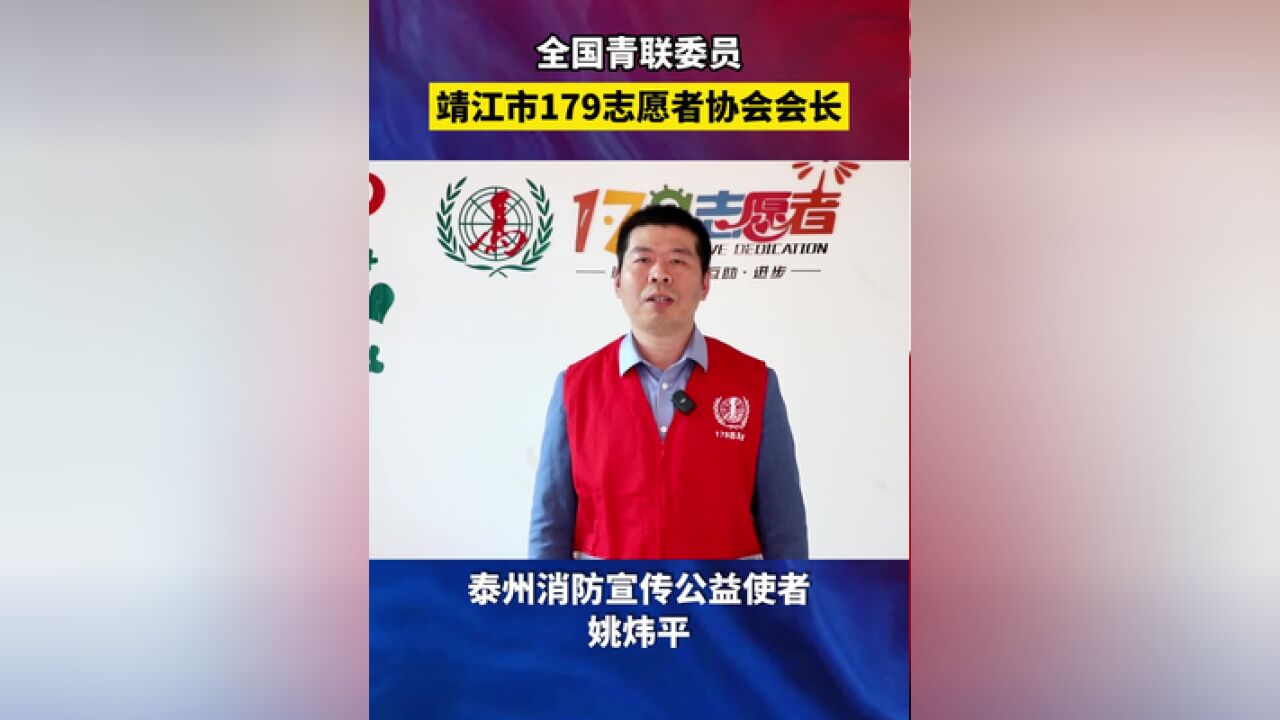 消防公益说—,姚炜平