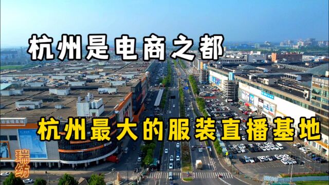 实拍杭州钱塘新区最大的服装直播基地,瑞纺直播基地!