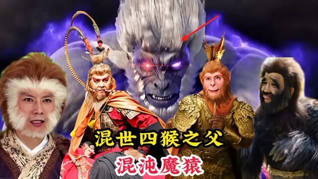 混世四猴之父混沌魔猿,他究竟有多厉害,为何就连盘古也忌惮三分 #神话故事 #山海经 #六耳猕猴 #通臂猿猴 #孙悟空